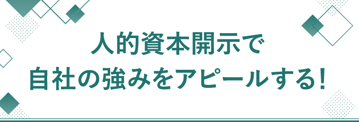 人的資本開示で 自社の強みをアピールする!