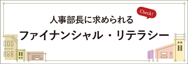 人事部長に求められるファイナンシャル・リテラシー