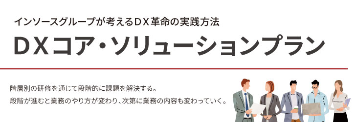 DXコア・ソリューションプラン
