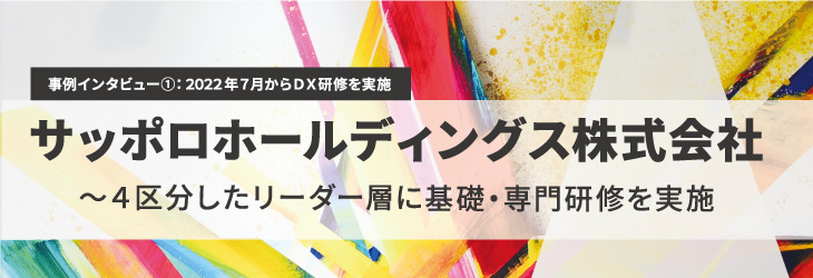 4区分したリーダー層に基礎・専門研修を実施【サッポロホールディングス株式会社】