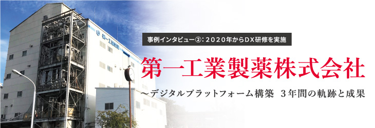 デジタルプラットフォーム構築 3年間の軌跡と成果【第一工業製薬株式会社】