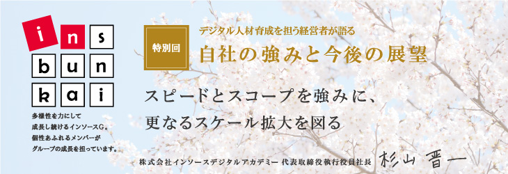 ins-bunkai 【特別回】デジタル人材育成を担う経営者が語る 自社の強みと今後の展望