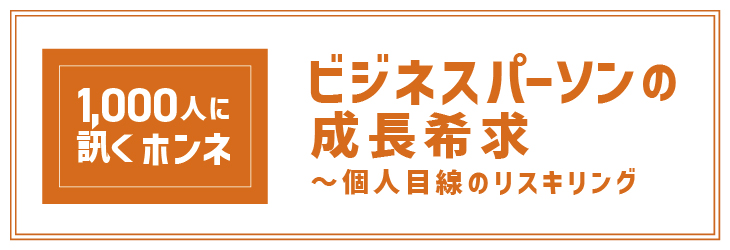 ビジネスパーソンの成長希求~個人目線のリスキリング