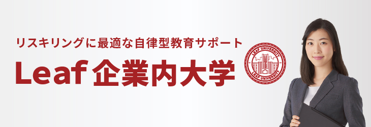 リスキリングに最適な自律型教育サポート「Leaf企業内大学」