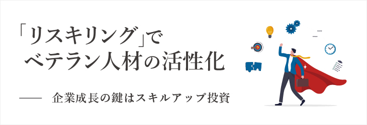 「リスキリング」でベテラン人材の活性化ー企業成長の鍵はスキルアップ投資