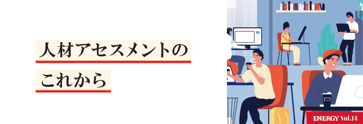 人材アセスメントのこれから