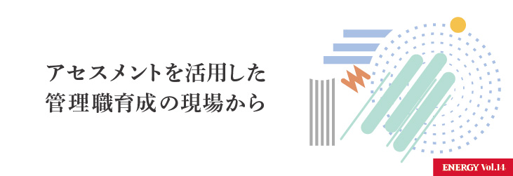 アセスメントを活用した管理職育成の現場から