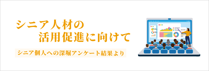 シニア人材の活用促進に向けて