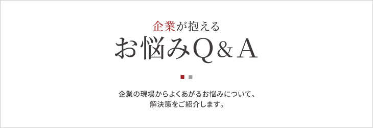 企業が抱えるお悩みＱ＆Ａ