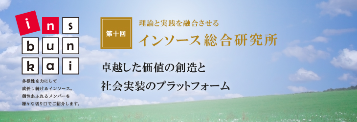 ins-bunkai 【第十回】理論と実践を融合させるインソース総合研究所　卓越した価値の創造と社会実装のプラットフォーム
