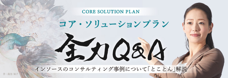 コアソリューションプラン全力q A 現場で使える研修ならインソース