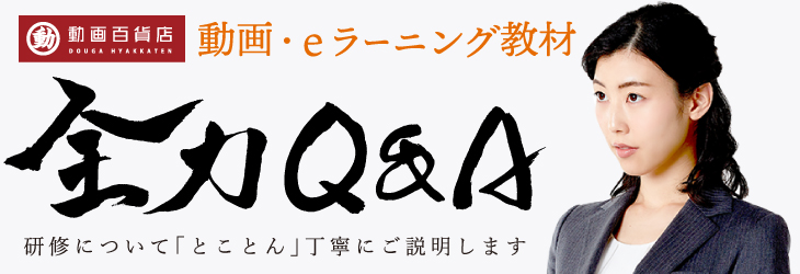 動画・e-ラーニング教材 全力Q＆A