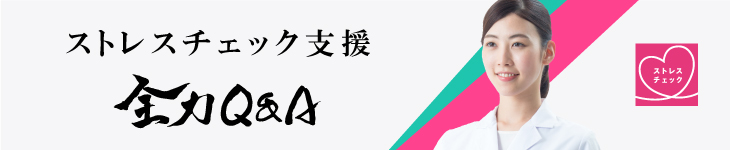 ストレスチェック支援サービス 全力Q&A