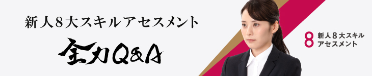 新人8大スキルアセスメント 全力Q&A