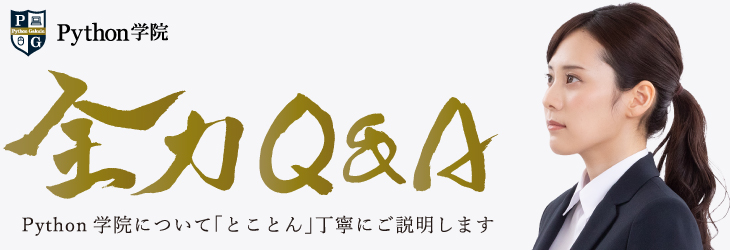 Python学院全力Q&A