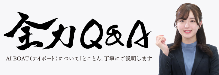 ＡＩ ＢＯＡＴ（アイボート）全力Q&A