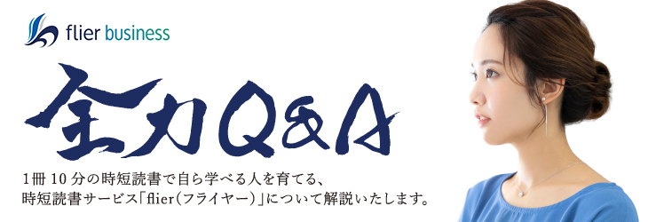 flier（フライヤー）全力Q&A