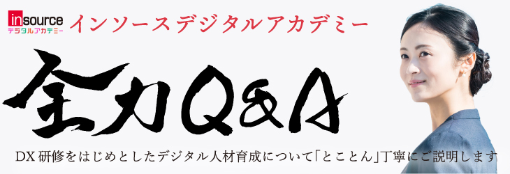 インソースデジタルアカデミー全力Q&A