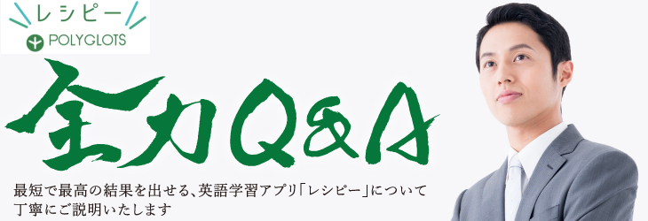 レシピー全力Q&A