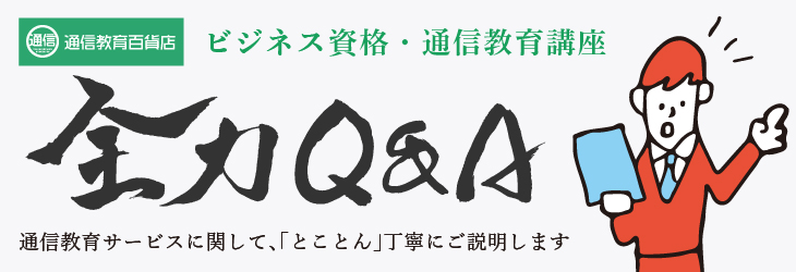 通信教育百貨店全力Q&A