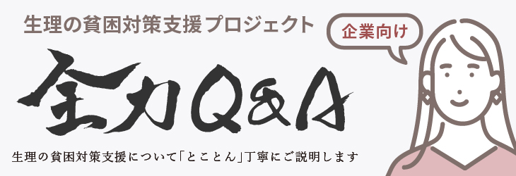 生理の貧困対策支援プロジェクト（企業向け）全力Q&A