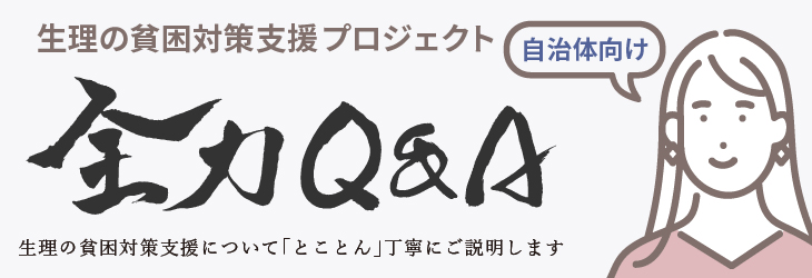 生理の貧困対策支援プロジェクト（自治体向け）全力Q&A