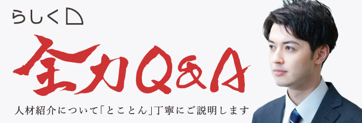 らしく全力Q&A