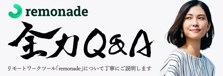 remonade全力Q&A