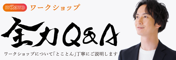 ワークショップ全力Q&A