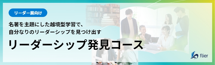 リーダー向け、名著を主題にした越境型学習で自分なりのリーダーシップを見つけ出す。リーダーシップ発見コース