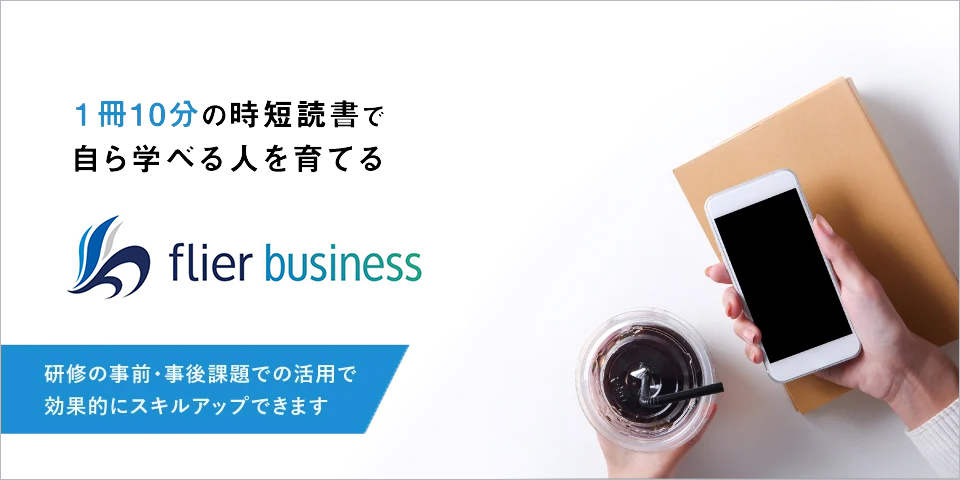 １冊10分の時短読書で自ら学べる人を育てる　flier business