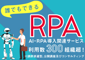 RPA (ロボティック・プロセス・オートメーション)研修