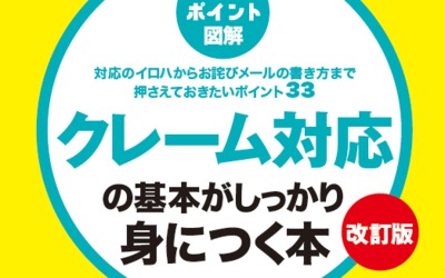 クレームの隠れたリスクを認識する【本文を試し読み！改訂版『クレーム本』刊行特集　第９弾】サムネイル