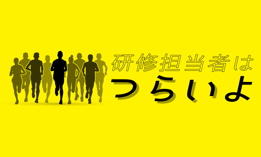 研修担当者 Gambatte ガンバッテ 社員研修 教育 職員研修 人材育成ならインソース