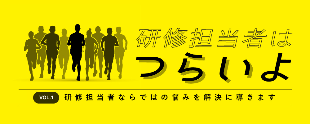 研修担当者 Gambatte ガンバッテ 社員研修 教育 職員研修 人材育成ならインソース