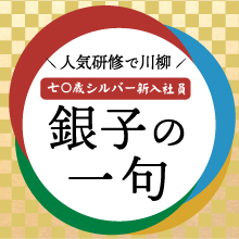 七〇歳新入社員「銀子の一句」 人気研修で川柳