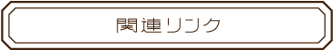 関連リンク