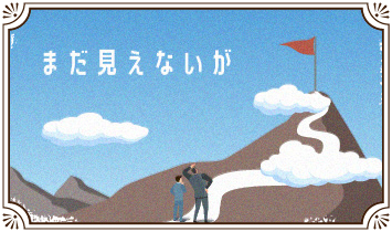 まだ見えないが