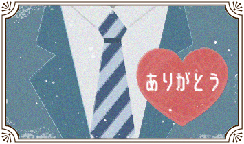 ありがとう