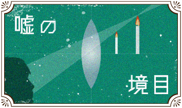 嘘の境目