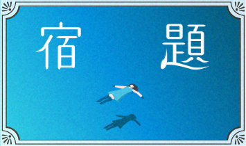 宿題
