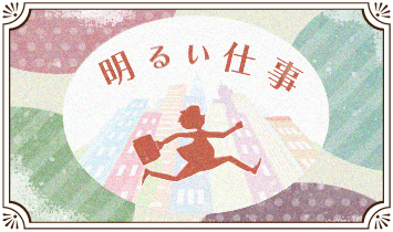 明るい仕事