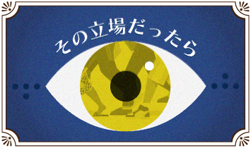 その立場だったら