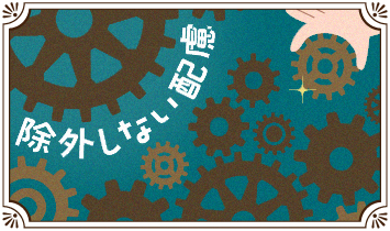 除外しない配慮