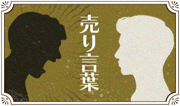 売り言葉