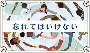 忘れてはいけない