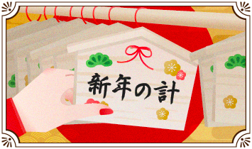 新年の計