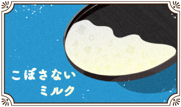 こぼさないミルク