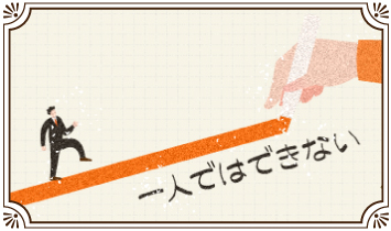 一人ではできない