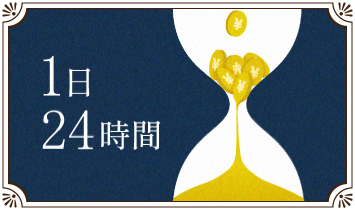 1日24時間